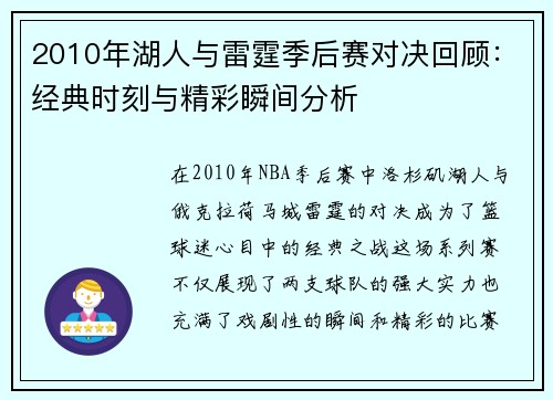2010年湖人与雷霆季后赛对决回顾：经典时刻与精彩瞬间分析