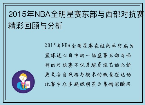 2015年NBA全明星赛东部与西部对抗赛精彩回顾与分析