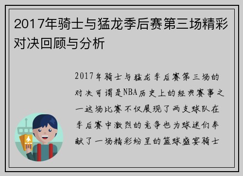 2017年骑士与猛龙季后赛第三场精彩对决回顾与分析