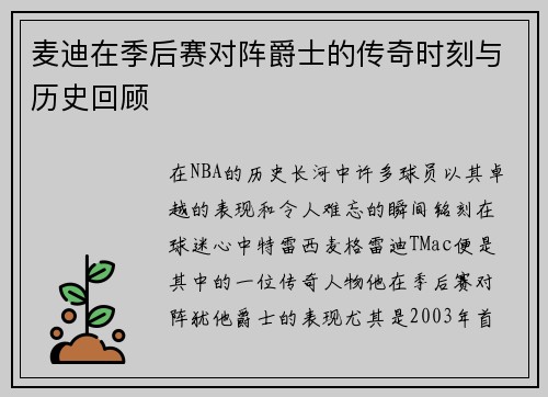 麦迪在季后赛对阵爵士的传奇时刻与历史回顾