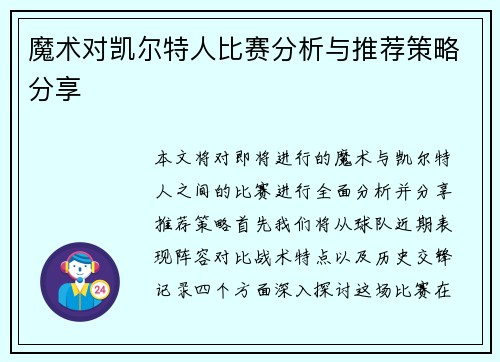 魔术对凯尔特人比赛分析与推荐策略分享