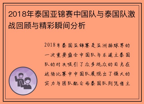 2018年泰国亚锦赛中国队与泰国队激战回顾与精彩瞬间分析