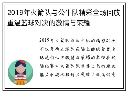 2019年火箭队与公牛队精彩全场回放重温篮球对决的激情与荣耀