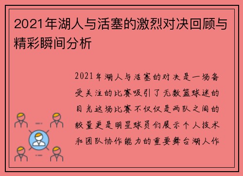 2021年湖人与活塞的激烈对决回顾与精彩瞬间分析