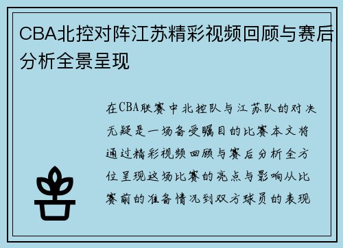 CBA北控对阵江苏精彩视频回顾与赛后分析全景呈现