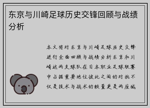 东京与川崎足球历史交锋回顾与战绩分析