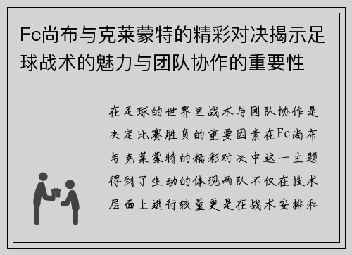 Fc尚布与克莱蒙特的精彩对决揭示足球战术的魅力与团队协作的重要性
