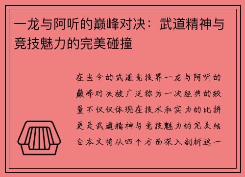 一龙与阿听的巅峰对决：武道精神与竞技魅力的完美碰撞