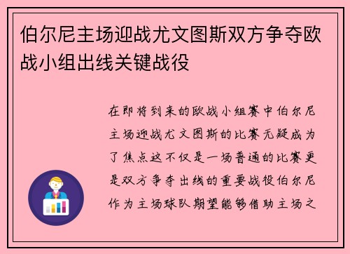 伯尔尼主场迎战尤文图斯双方争夺欧战小组出线关键战役