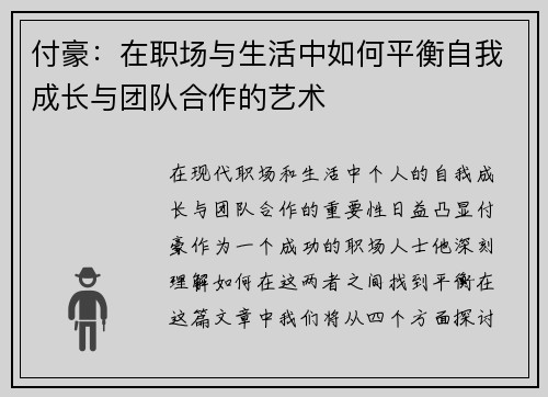 付豪：在职场与生活中如何平衡自我成长与团队合作的艺术