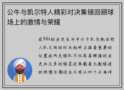 公牛与凯尔特人精彩对决集锦回顾球场上的激情与荣耀