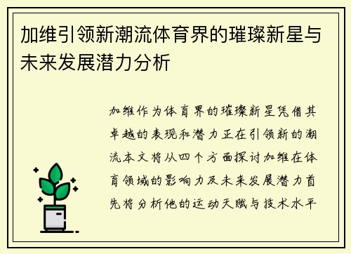 加维引领新潮流体育界的璀璨新星与未来发展潜力分析
