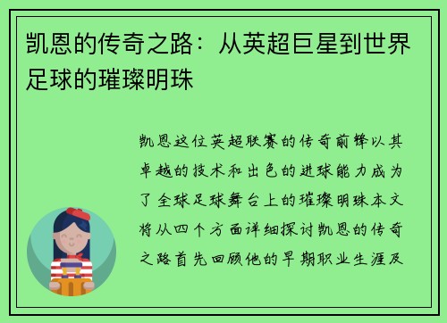 凯恩的传奇之路：从英超巨星到世界足球的璀璨明珠