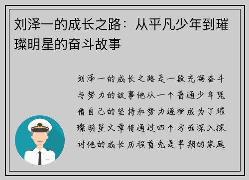 刘泽一的成长之路：从平凡少年到璀璨明星的奋斗故事