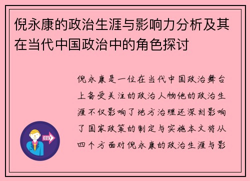 倪永康的政治生涯与影响力分析及其在当代中国政治中的角色探讨