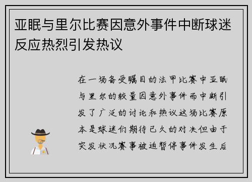 亚眠与里尔比赛因意外事件中断球迷反应热烈引发热议