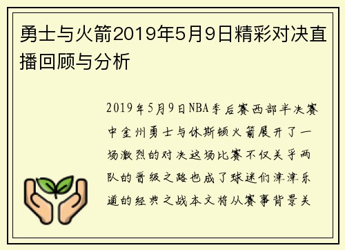 勇士与火箭2019年5月9日精彩对决直播回顾与分析