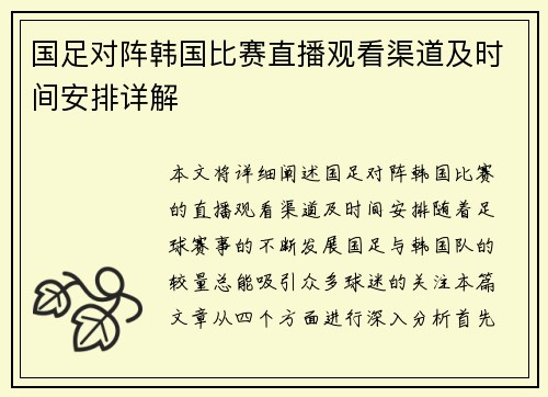 国足对阵韩国比赛直播观看渠道及时间安排详解
