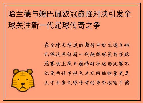 哈兰德与姆巴佩欧冠巅峰对决引发全球关注新一代足球传奇之争