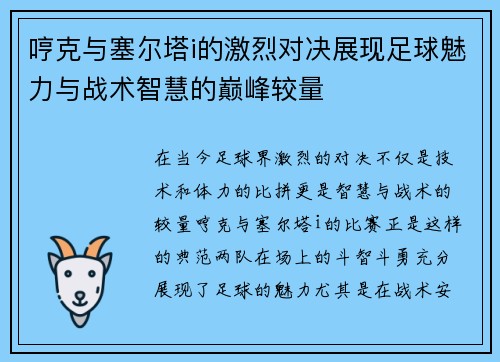 哼克与塞尔塔i的激烈对决展现足球魅力与战术智慧的巅峰较量