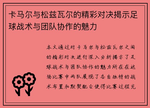 卡马尔与松兹瓦尔的精彩对决揭示足球战术与团队协作的魅力
