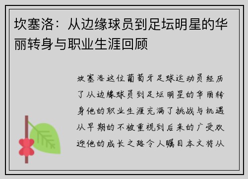 坎塞洛：从边缘球员到足坛明星的华丽转身与职业生涯回顾