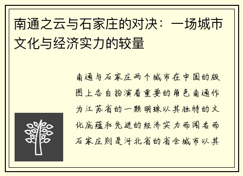 南通之云与石家庄的对决：一场城市文化与经济实力的较量
