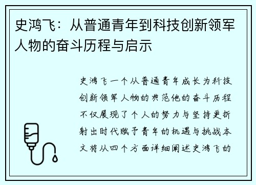 史鸿飞：从普通青年到科技创新领军人物的奋斗历程与启示