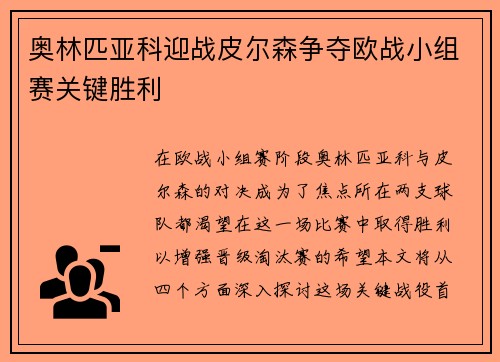 奥林匹亚科迎战皮尔森争夺欧战小组赛关键胜利