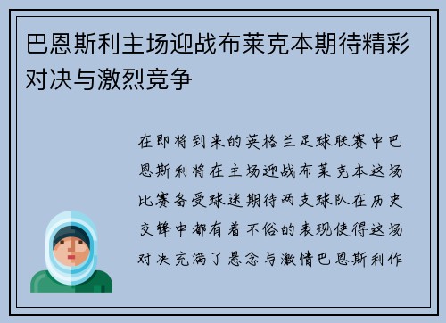 巴恩斯利主场迎战布莱克本期待精彩对决与激烈竞争