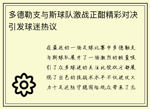 多德勒支与斯球队激战正酣精彩对决引发球迷热议
