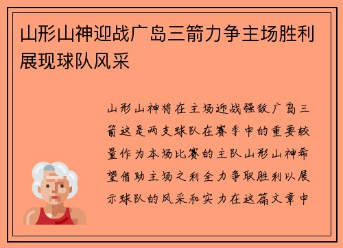 山形山神迎战广岛三箭力争主场胜利展现球队风采