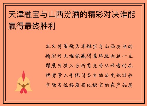 天津融宝与山西汾酒的精彩对决谁能赢得最终胜利