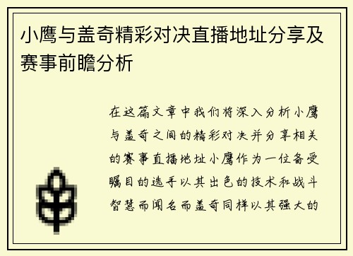 小鹰与盖奇精彩对决直播地址分享及赛事前瞻分析
