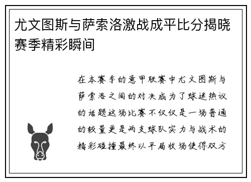 尤文图斯与萨索洛激战成平比分揭晓赛季精彩瞬间