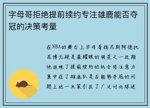 字母哥拒绝提前续约专注雄鹿能否夺冠的决策考量