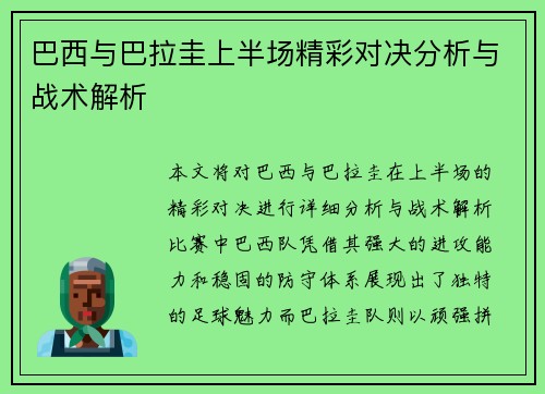 巴西与巴拉圭上半场精彩对决分析与战术解析