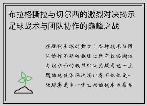 布拉格撕拉与切尔西的激烈对决揭示足球战术与团队协作的巅峰之战