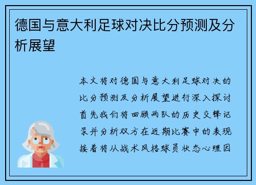 德国与意大利足球对决比分预测及分析展望