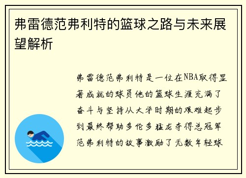 弗雷德范弗利特的篮球之路与未来展望解析