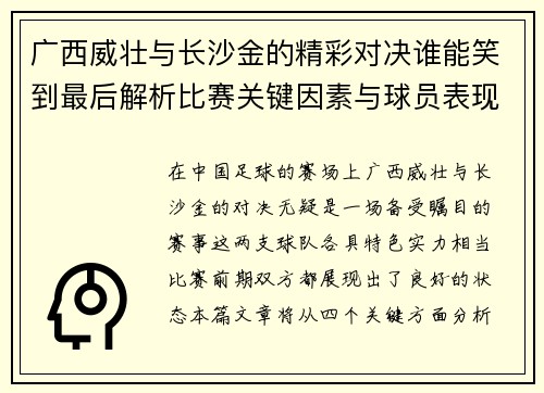 广西威壮与长沙金的精彩对决谁能笑到最后解析比赛关键因素与球员表现