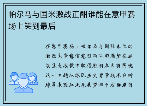 帕尔马与国米激战正酣谁能在意甲赛场上笑到最后