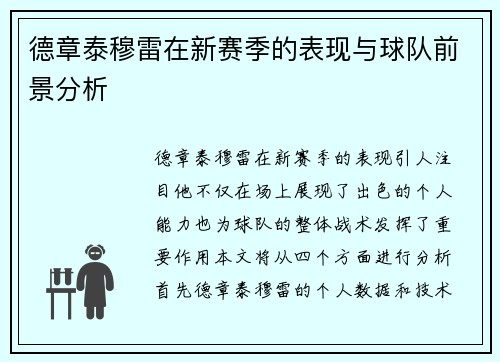 德章泰穆雷在新赛季的表现与球队前景分析