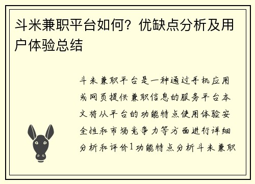 斗米兼职平台如何？优缺点分析及用户体验总结