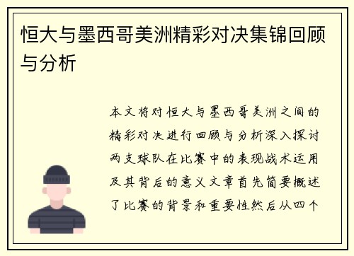 恒大与墨西哥美洲精彩对决集锦回顾与分析