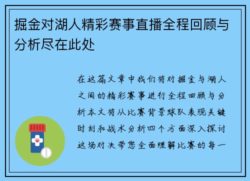 掘金对湖人精彩赛事直播全程回顾与分析尽在此处