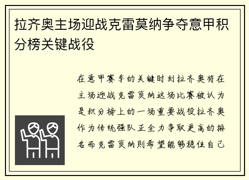 拉齐奥主场迎战克雷莫纳争夺意甲积分榜关键战役