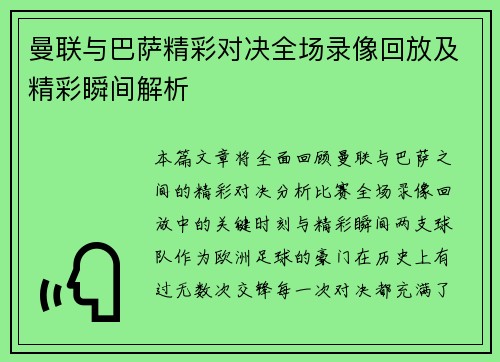 曼联与巴萨精彩对决全场录像回放及精彩瞬间解析