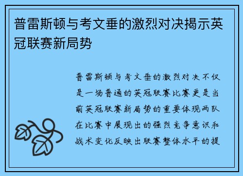普雷斯顿与考文垂的激烈对决揭示英冠联赛新局势