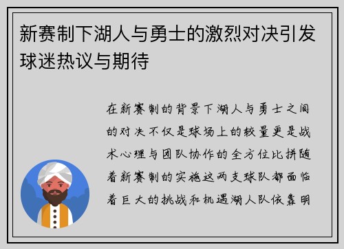 新赛制下湖人与勇士的激烈对决引发球迷热议与期待